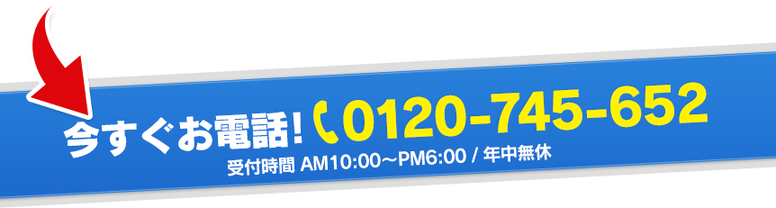 今すぐお電話!フリーダイヤル:0120-745-652