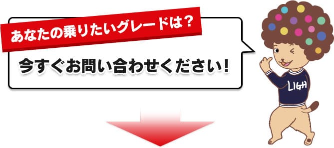 あなたの乗りたいグレードは？お気軽に今すぐお問い合わせください！