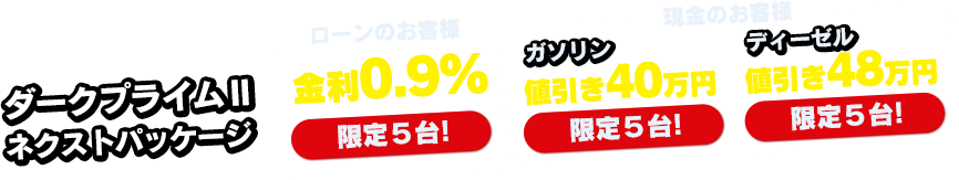 ダークプライムⅡ ネクストパッケージ!