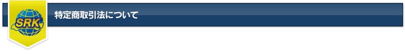 特定商取引法について