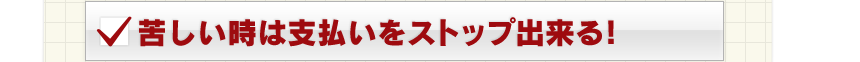 苦しい時は支払いをストップ出来る!