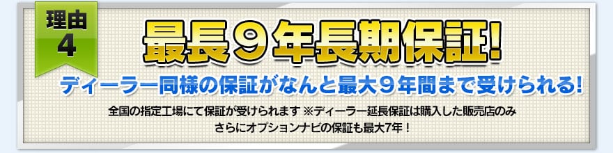 【理由４】最長９年長期保証！