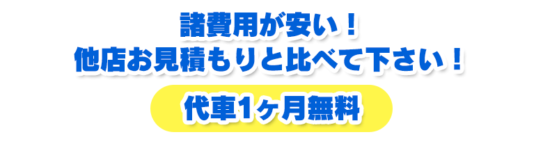 諸費用が安い!他店お見積もりと比較して下さい!代車1カ月無料
