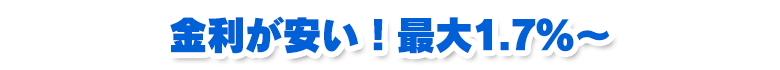 金利が安い!最大1.7%~