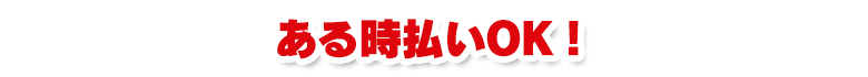 ある時払いOK!