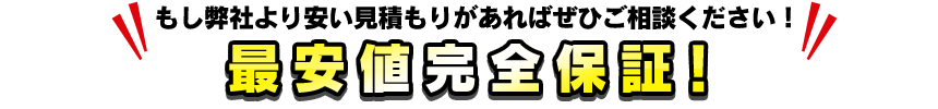 最安値完全保証！