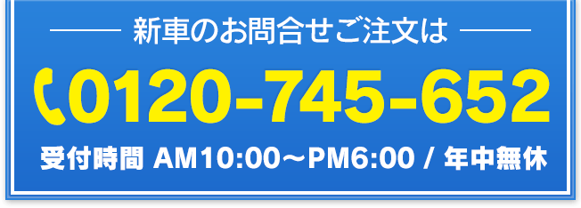 新車のお問合せご注文は：0120-745-652