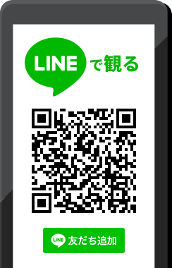 LINEで観る