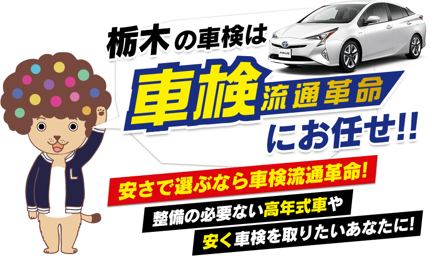 栃木の車検は車検流通革命にお任せ！安さで選ぶなら車検流通革命！整備の必要ない高年式車や安く車検を取りたいあなたに！